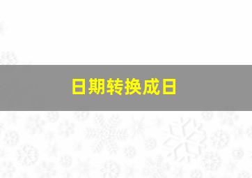 日期转换成日