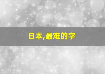 日本,最难的字