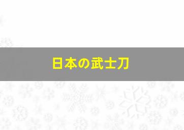 日本の武士刀