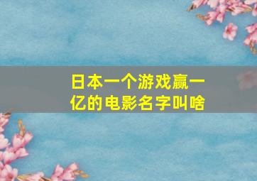 日本一个游戏赢一亿的电影名字叫啥