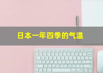 日本一年四季的气温