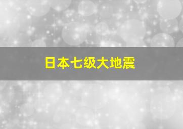 日本七级大地震