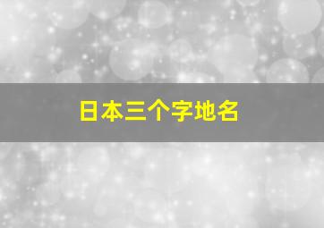 日本三个字地名