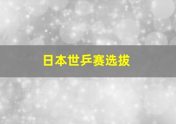 日本世乒赛选拔