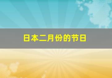 日本二月份的节日