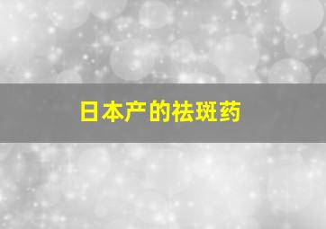 日本产的祛斑药