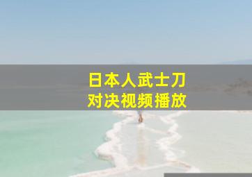 日本人武士刀对决视频播放