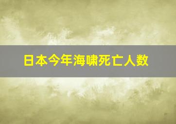 日本今年海啸死亡人数