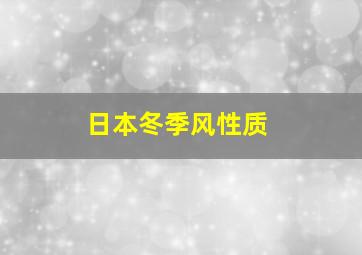 日本冬季风性质