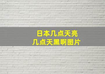 日本几点天亮几点天黑啊图片