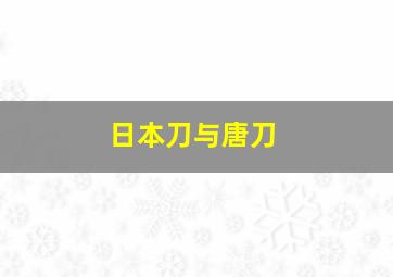 日本刀与唐刀