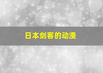 日本剑客的动漫