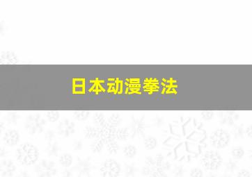 日本动漫拳法