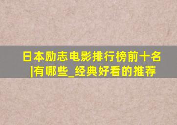 日本励志电影排行榜前十名|有哪些_经典好看的推荐