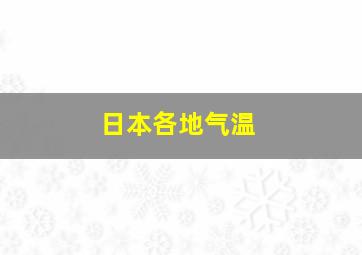 日本各地气温