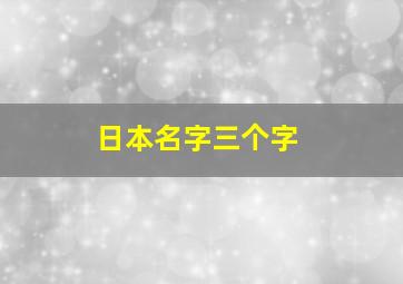 日本名字三个字