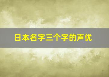 日本名字三个字的声优