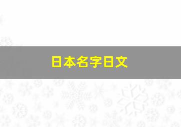 日本名字日文