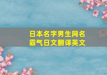 日本名字男生网名霸气日文翻译英文