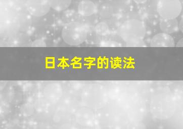 日本名字的读法