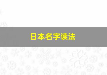 日本名字读法