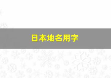 日本地名用字