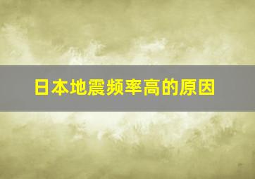 日本地震频率高的原因