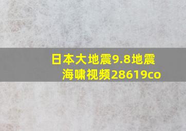 日本大地震9.8地震海啸视频28619co