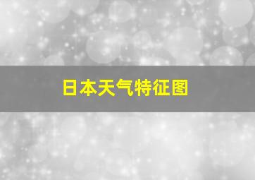 日本天气特征图