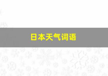 日本天气词语