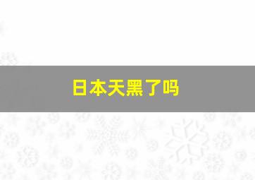 日本天黑了吗