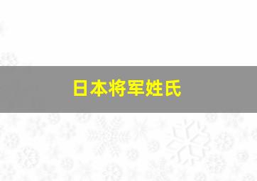 日本将军姓氏