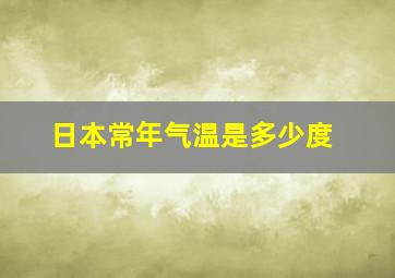 日本常年气温是多少度