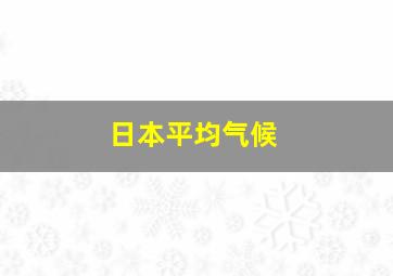 日本平均气候