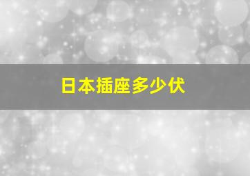 日本插座多少伏