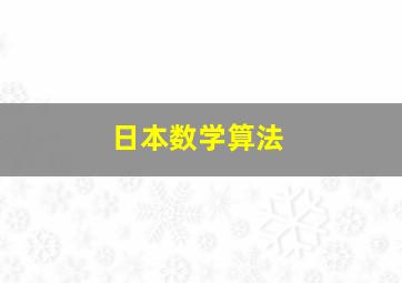 日本数学算法