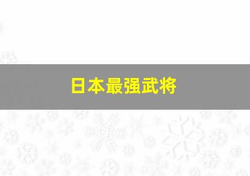 日本最强武将