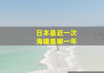 日本最近一次海啸是哪一年