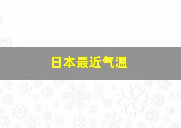 日本最近气温