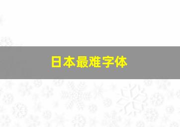 日本最难字体