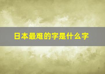 日本最难的字是什么字