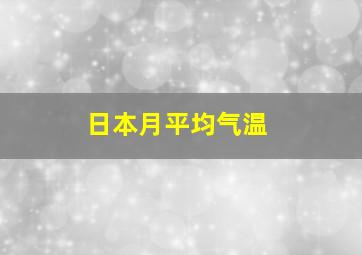 日本月平均气温