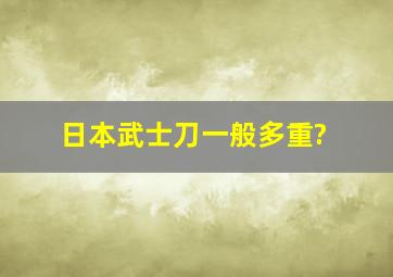 日本武士刀一般多重?