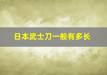 日本武士刀一般有多长