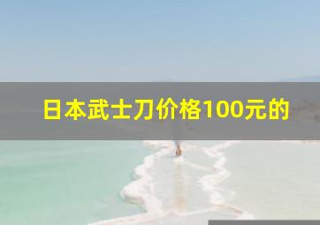 日本武士刀价格100元的