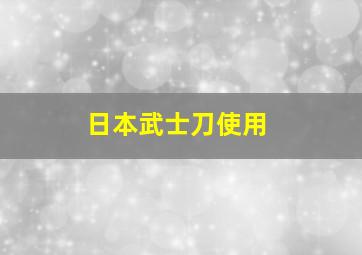 日本武士刀使用