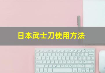 日本武士刀使用方法