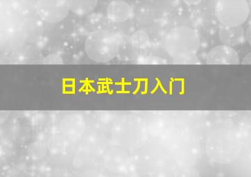 日本武士刀入门