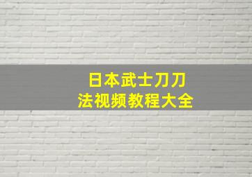 日本武士刀刀法视频教程大全