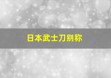 日本武士刀别称